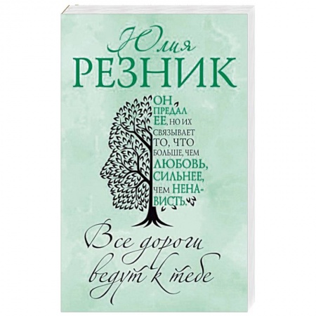 Отечественный любовный роман, книга Все дороги ведут к тебе заказать