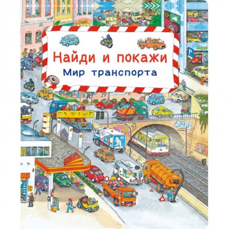Наука. Техника. Транспорт, книга Найди и покажи. Мир транспорта заказать