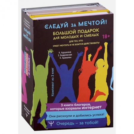 Психология, книга Следуй за мечтой! Большой подарок для молодых и смелых. 3 книги, которые взорвали Интернет заказать