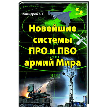 Общие работы по военной технике, книга Новейшие системы ПРО и ПВО армий Мира заказать