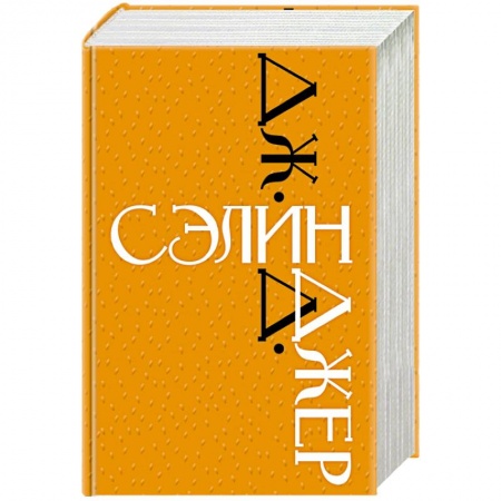 Зарубежная классика, книга Дж. Д. Сэлинджер заказать