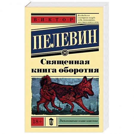 Русская современная проза, книга Священная книга оборотня заказать