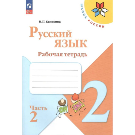 Русский язык. Учебные пособия, книга Русский язык. 2 класс. Рабочая тетрадь. В 2-х частях. Часть 2 заказать
