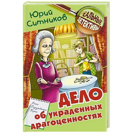 Приключения. Детективы, книга Дело об украденных драгоценностях заказать