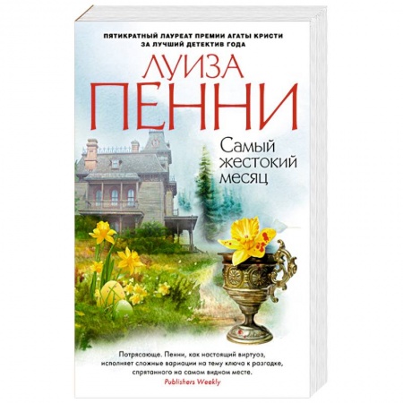 Книги, книга Самый жестокий месяц заказать
