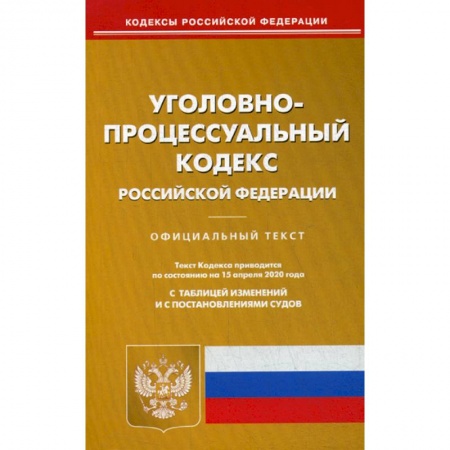 Нормативные правовые акты, книга Уголовно-процессуальный кодекс Российской Федерации заказать