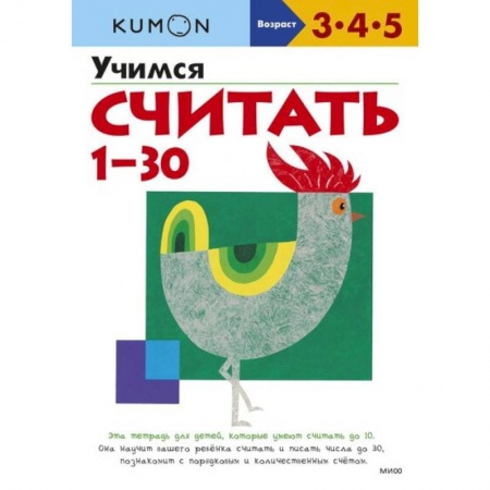 Обучение счету. Математика, книга Учимся считать 1-30 заказать