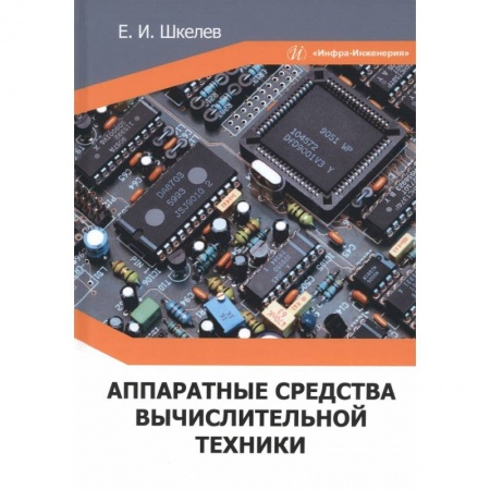 Книги, книга Аппаратные средства вычислительной техники заказать