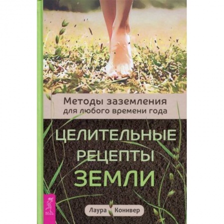 Практическая психология, книга Целительные рецепты Земли заказать