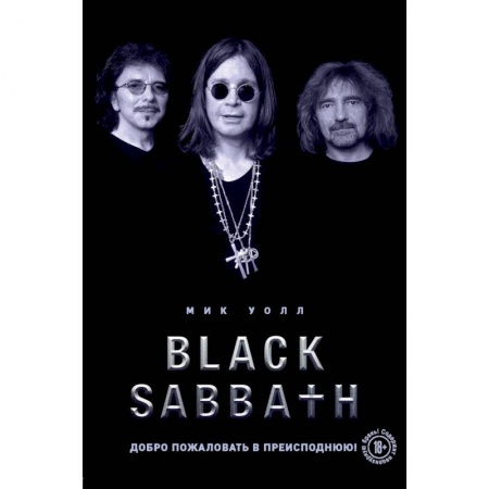 Музыка, книга Black Sabbath. Добро пожаловать в преисподнюю! заказать