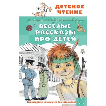Повести и рассказы о детях, книга Весёлые рассказы про детей заказать
