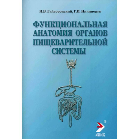 Гастроэнтерология, книга Функциональная анатомия органов пищеварительной системы (строение, кровоснабжение, иннервация, лимфоотток): Учебное пособие заказать
