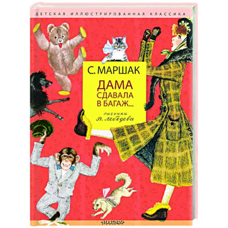 Русская поэзия для детей, книга Дама сдавала в багаж... заказать