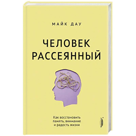 Здоровье, медицинская литература, книга Человек рассеянный. Как восстановить память, внимание и радость жизни заказать