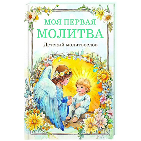 Молитвословы, акафисты, каноны, книга Детский молитвослов: моя первая молитва заказать