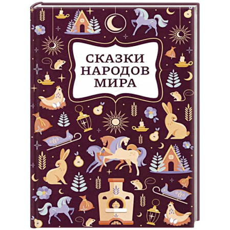 Сказки народов мира, книга Сказки народов мира заказать