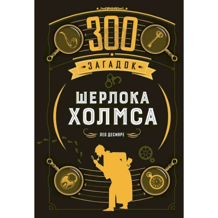 Кроссворды, головоломки, комиксы, книга 300 загадок Шерлока Холмса заказать