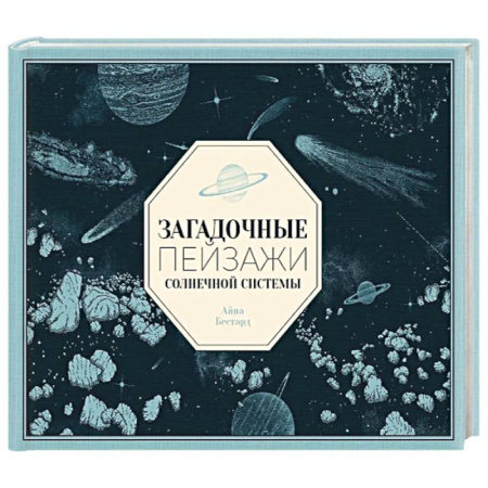 Экология. Человек и окружающая среда, книга Загадочные пейзажи Солнечной системы заказать