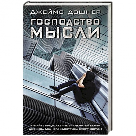 Книги, книга Господство мысли заказать