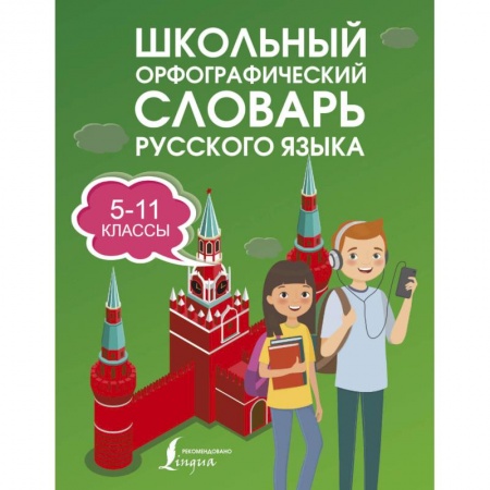 Русский язык. Учебные пособия, книга Школьный орфографический словарь русского языка 5-11 классы заказать