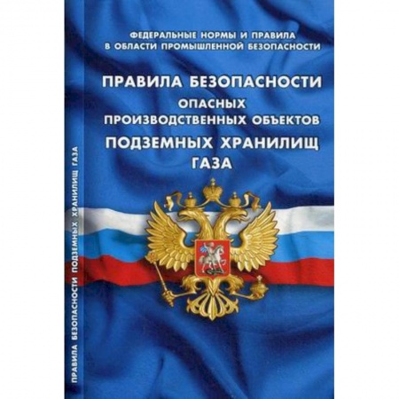 Трудовое право. Социальное обеспечение, книга Правила безопасности опасных производственных объектов подземных хранилищ газа заказать