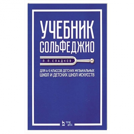 Сольфеджио. Аккомпанемент, книга Учебник сольфеджио. Для 4-5 классов детских музыкальных школ и детских школ искусств. Учебник заказать