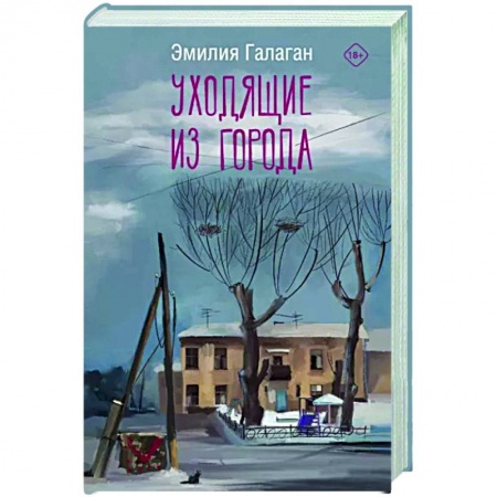 Русская современная проза, книга Уходящие из города заказать
