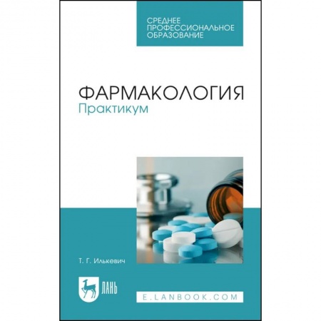 Фармакология, рецептура, книга Фармакология. Практикум. Учебное пособие для СПО заказать