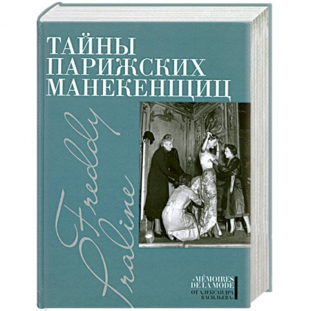 Книги, книга Тайны парижских манекенщиц заказать