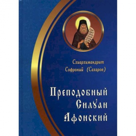 Жития русских святых, жизнеописания церковных деятелей, книга Преподобный Силуан Афонский заказать