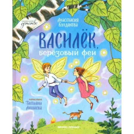 Сказки отечественных писателей, книга Василек, березовый фей заказать
