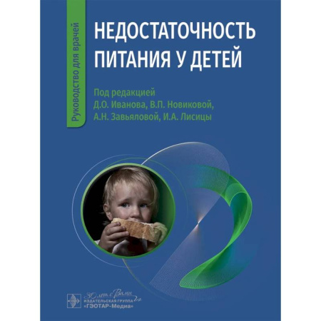 Педиатрия, книга Недостаточность питания у детей заказать