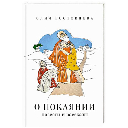 Богослужебные издания, книга О покаянии в стихах и прозе заказать