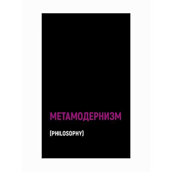 Метамодернизм Метамодернизм