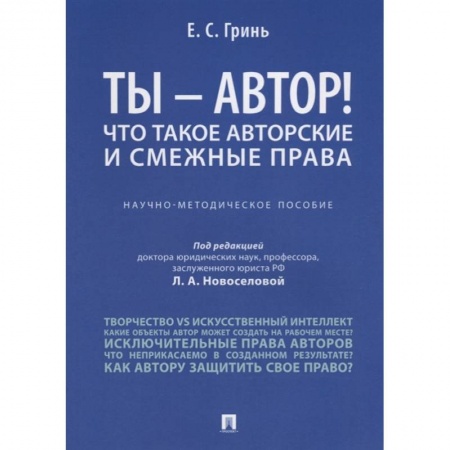 Право. Юриспруденция, книга Ты - автор! Что такое авторские и смежные права. Научно-методическое пособие заказать