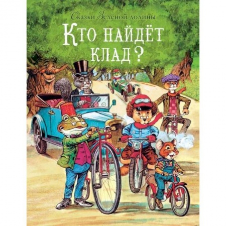 Сказки зарубежных писателей, книга Кто найдет клад? заказать