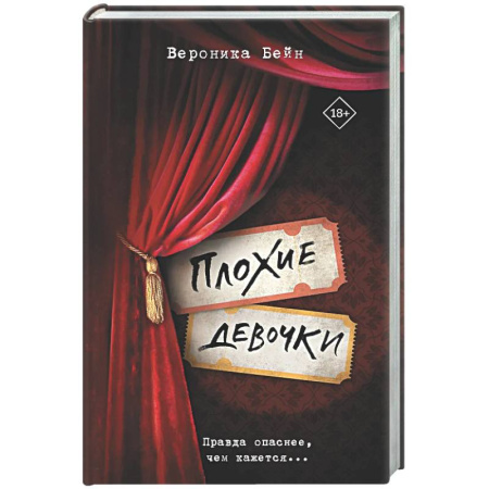 Зарубежный детектив, книга Плохие девочки заказать