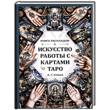 Гадание по картам Таро, книга Искусство работы с картами Таро.Книга раскладов заказать