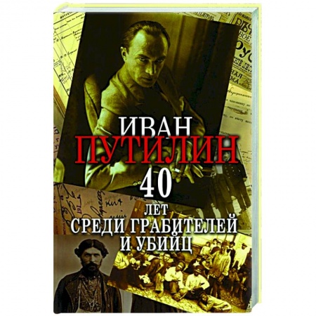 Мемуары, биографии, книга Сорок лет среди грабителей и убийц заказать