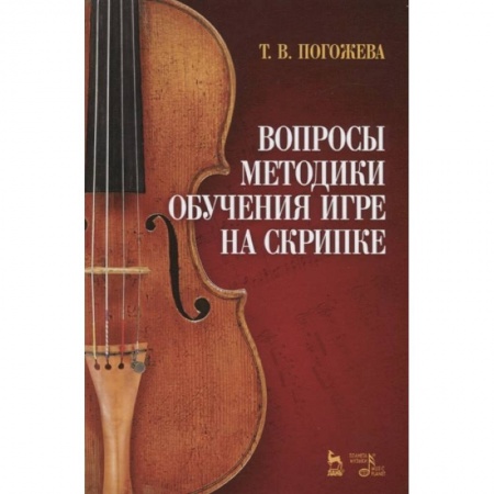 Другие учебные пособия, книга Вопросы методики обучения игре на скрипке. Учебно-методическое пособие заказать