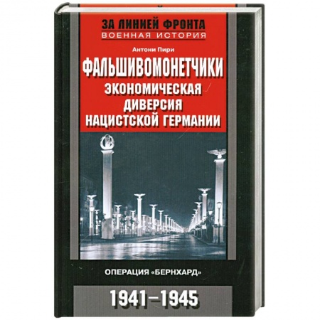 Книги, книга Фальшивомонетчики. Экономическая диверсия нацистской Германии заказать