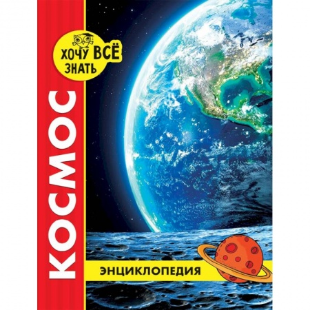 Человек. Земля. Вселенная, книга Хочу все знать. Космос заказать