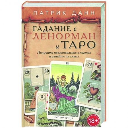 Гадание по картам Таро, книга Книга Гадания с Ленорман и Таро заказать