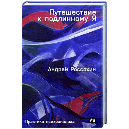 Психоанализ, книга Путешествие к подлинному Я. Практика психоанализа заказать