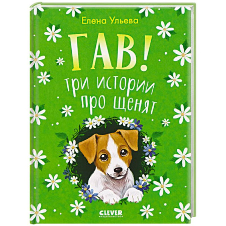 Повести и рассказы о животных, книга Гав! Три истории про щенят заказать