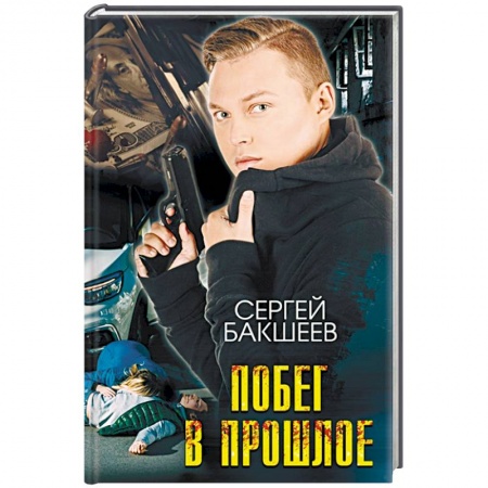 Боевики, военные, книга Побег в прошлое заказать