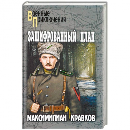 Военный роман, книга Зашифрованный план заказать