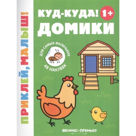 Знакомство с миром, развитие малыша, книга Куд-куда! Домики 1+: книжка с наклейками заказать