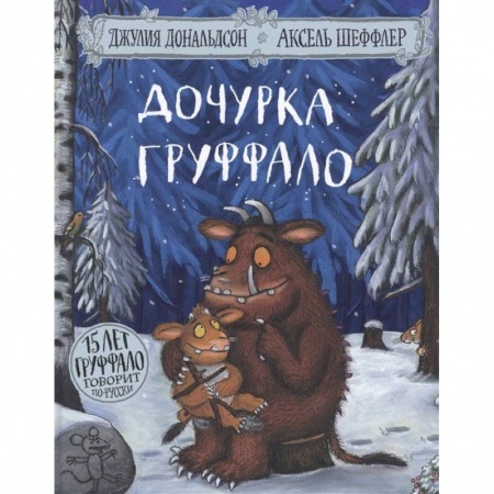 Сказки, книга Дочурка Груффало заказать