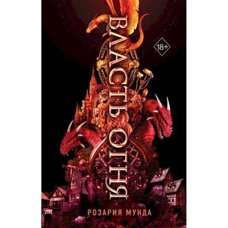 Зарубежное фэнтези, книга Власть огня заказать